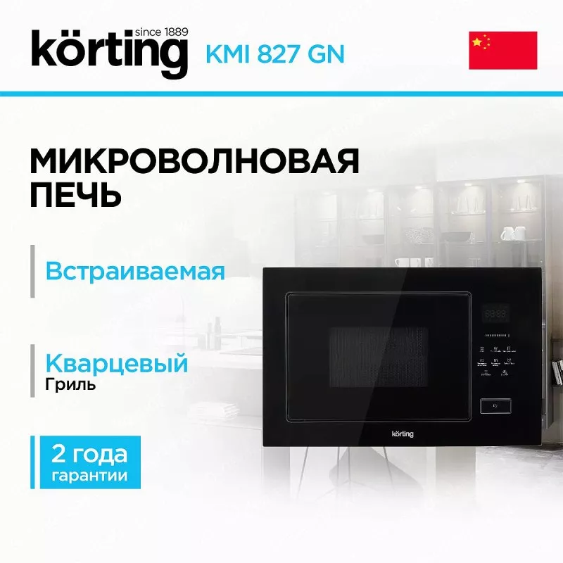 Встраиваемая микроволновая печь Korting KMI 827 GN RU
