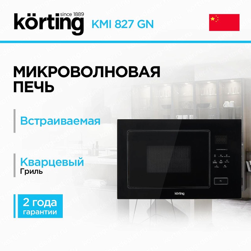 Встраиваемая микроволновая печь Korting KMI 827 GN RU